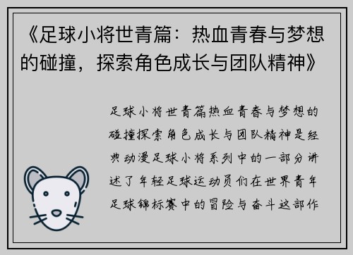 《足球小将世青篇:热血青春与梦想的碰撞,探索角色成长与团队精神》 《足球小将世青篇:热血青春与梦想的碰撞,探索角色成长与团队精神》