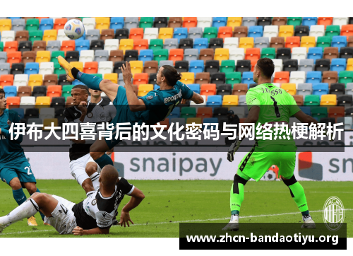 伊布大四喜背后的文化密码与网络热梗解析 伊布大四喜背后的文化密码与网络热梗解析