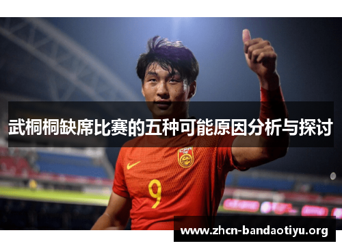 武桐桐缺席比赛的五种可能原因分析与探讨 武桐桐缺席比赛的五种可能原因分析与探讨