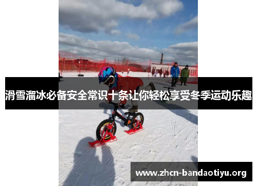 滑雪溜冰必备安全常识十条让你轻松享受冬季运动乐趣 滑雪溜冰必备安全常识十条让你轻松享受冬季运动乐趣