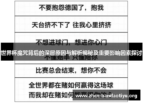 世界杯魔咒背后的深层原因与解析揭秘及重要影响因素探讨 世界杯魔咒背后的深层原因与解析揭秘及重要影响因素探讨