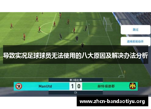 导致实况足球球员无法使用的八大原因及解决办法分析 导致实况足球球员无法使用的八大原因及解决办法分析