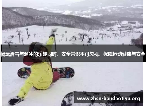 畅玩滑雪与溜冰的乐趣同时,安全常识不可忽视,保障运动健康与安全 畅玩滑雪与溜冰的乐趣同时,安全常识不可忽视,保障运动健康与安全