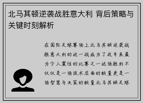 北马其顿逆袭战胜意大利 背后策略与关键时刻解析 北马其顿逆袭战胜意大利 背后策略与关键时刻解析