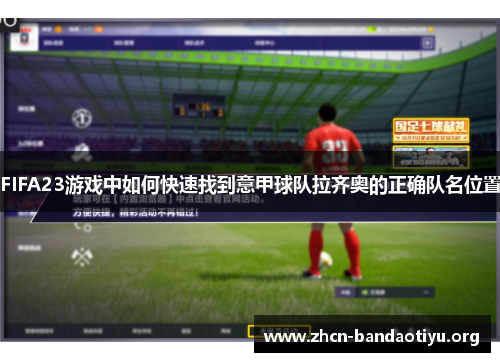 FIFA23游戏中如何快速找到意甲球队拉齐奥的正确队名位置 FIFA23游戏中如何快速找到意甲球队拉齐奥的正确队名位置