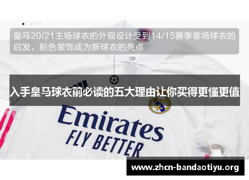 入手皇马球衣前必读的五大理由让你买得更懂更值 入手皇马球衣前必读的五大理由让你买得更懂更值