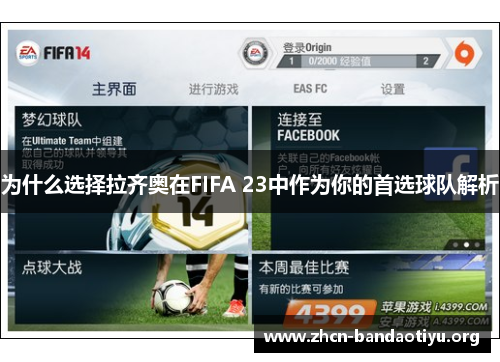 为什么选择拉齐奥在FIFA 23中作为你的首选球队解析