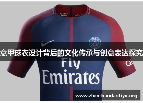 意甲球衣设计背后的文化传承与创意表达探究 意甲球衣设计背后的文化传承与创意表达探究