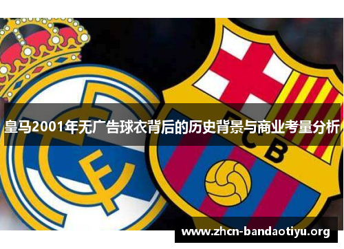 皇马2001年无广告球衣背后的历史背景与商业考量分析 皇马2001年无广告球衣背后的历史背景与商业考量分析