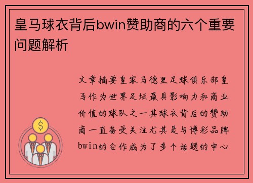 皇马球衣背后bwin赞助商的六个重要问题解析 皇马球衣背后bwin赞助商的六个重要问题解析