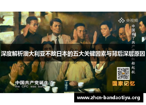 深度解析澳大利亚不敌日本的五大关键因素与背后深层原因 深度解析澳大利亚不敌日本的五大关键因素与背后深层原因