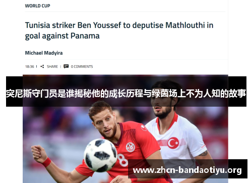突尼斯守门员是谁揭秘他的成长历程与绿茵场上不为人知的故事 突尼斯守门员是谁揭秘他的成长历程与绿茵场上不为人知的故事