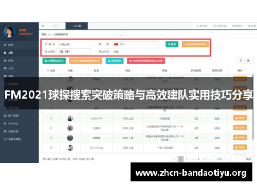 FM2021球探搜索突破策略与高效建队实用技巧分享