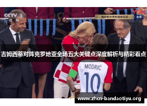 吉姆西蒂对阵克罗地亚全场五大关键点深度解析与精彩看点 吉姆西蒂对阵克罗地亚全场五大关键点深度解析与精彩看点