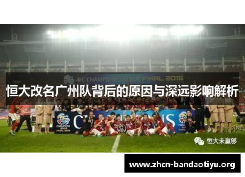 恒大改名广州队背后的原因与深远影响解析 恒大改名广州队背后的原因与深远影响解析