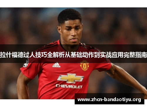 拉什福德过人技巧全解析从基础动作到实战应用完整指南