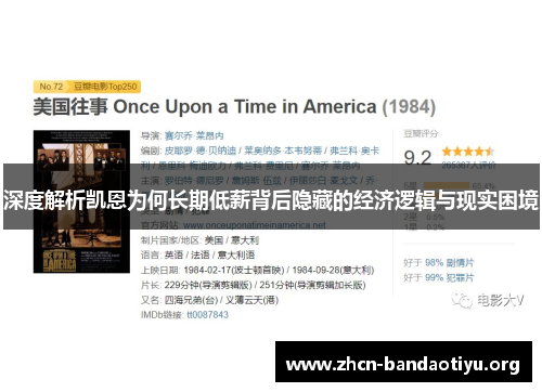 深度解析凯恩为何长期低薪背后隐藏的经济逻辑与现实困境 深度解析凯恩为何长期低薪背后隐藏的经济逻辑与现实困境