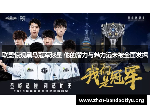 联盟惊现黑马冠军球星 他的潜力与魅力远未被全面发掘 联盟惊现黑马冠军球星 他的潜力与魅力远未被全面发掘