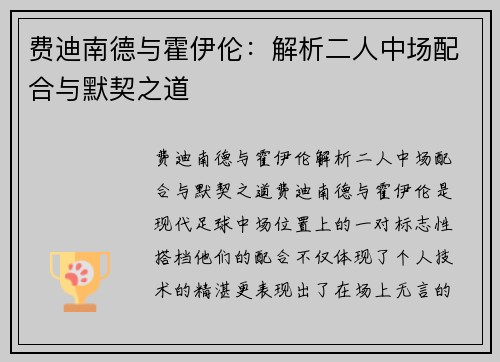 费迪南德与霍伊伦:解析二人中场配合与默契之道 费迪南德与霍伊伦:解析二人中场配合与默契之道