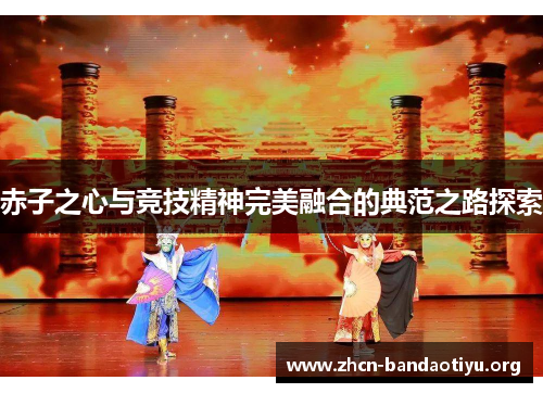 赤子之心与竞技精神完美融合的典范之路探索 赤子之心与竞技精神完美融合的典范之路探索