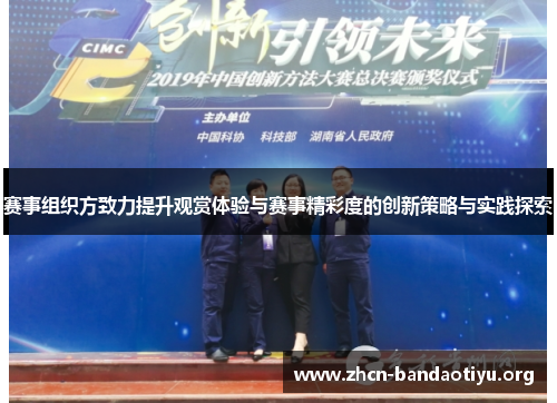 赛事组织方致力提升观赏体验与赛事精彩度的创新策略与实践探索 赛事组织方致力提升观赏体验与赛事精彩度的创新策略与实践探索