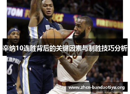 辛纳10连胜背后的关键因素与制胜技巧分析 辛纳10连胜背后的关键因素与制胜技巧分析