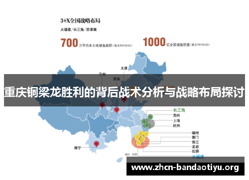 重庆铜梁龙胜利的背后战术分析与战略布局探讨
