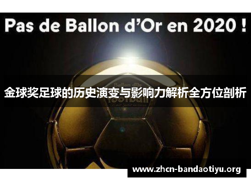 金球奖足球的历史演变与影响力解析全方位剖析 金球奖足球的历史演变与影响力解析全方位剖析