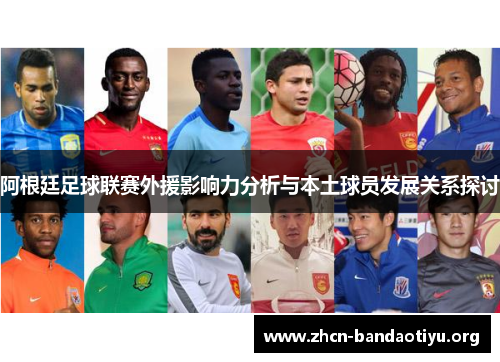 阿根廷足球联赛外援影响力分析与本土球员发展关系探讨 阿根廷足球联赛外援影响力分析与本土球员发展关系探讨