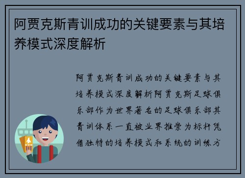 阿贾克斯青训成功的关键要素与其培养模式深度解析 阿贾克斯青训成功的关键要素与其培养模式深度解析
