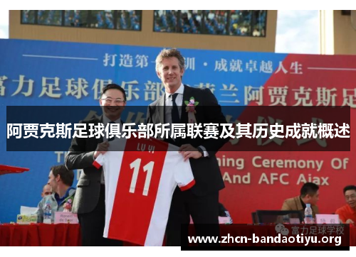 阿贾克斯足球俱乐部所属联赛及其历史成就概述 阿贾克斯足球俱乐部所属联赛及其历史成就概述