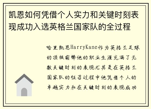 凯恩如何凭借个人实力和关键时刻表现成功入选英格兰国家队的全过程 凯恩如何凭借个人实力和关键时刻表现成功入选英格兰国家队的全过程