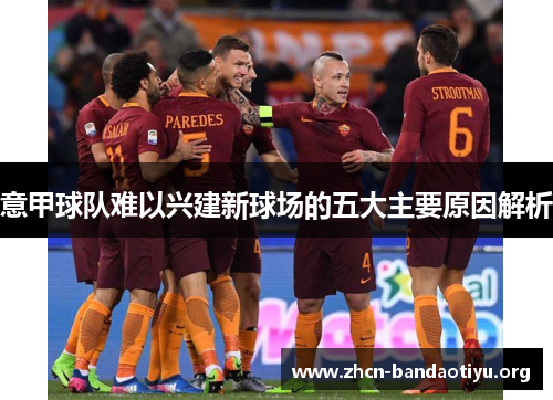 意甲球队难以兴建新球场的五大主要原因解析 意甲球队难以兴建新球场的五大主要原因解析