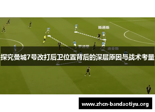 探究曼城7号改打后卫位置背后的深层原因与战术考量 探究曼城7号改打后卫位置背后的深层原因与战术考量