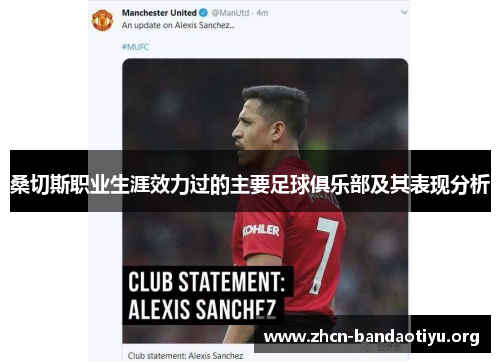 桑切斯职业生涯效力过的主要足球俱乐部及其表现分析 桑切斯职业生涯效力过的主要足球俱乐部及其表现分析