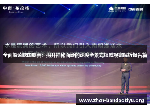 全面解读欧国联赛:揭开神秘面纱的深度全景式权威观察解析报告篇 全面解读欧国联赛:揭开神秘面纱的深度全景式权威观察解析报告篇