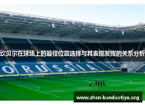 坎贝尔在球场上的最佳位置选择与其表现发挥的关系分析 坎贝尔在球场上的最佳位置选择与其表现发挥的关系分析