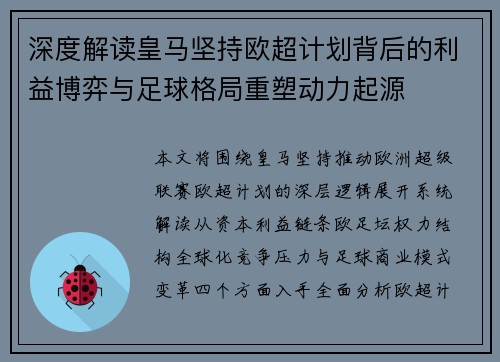 深度解读皇马坚持欧超计划背后的利益博弈与足球格局重塑动力起源